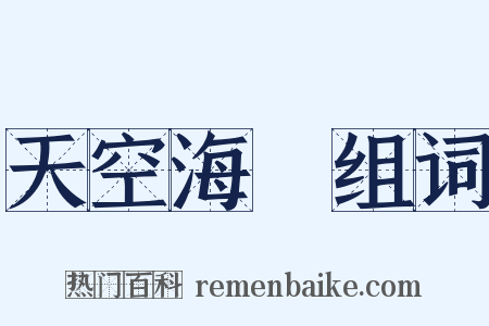 天空海闊组词是什么意思的图片